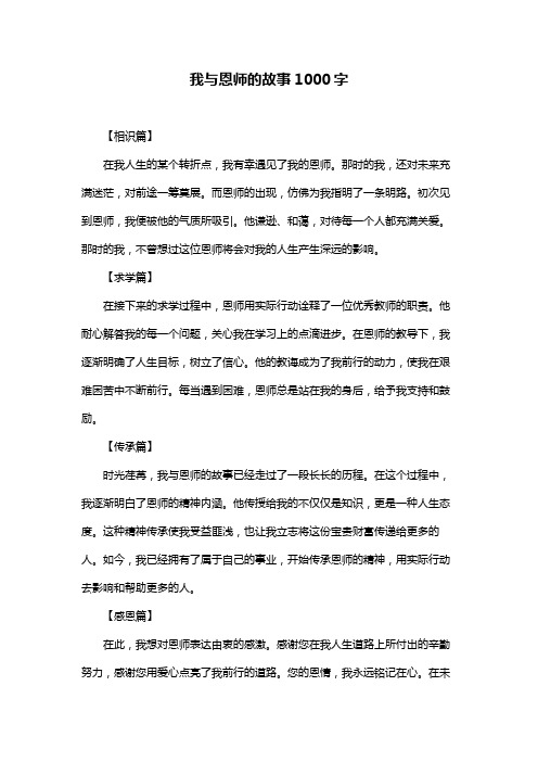 我与恩师的故事1000字