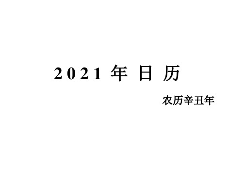 2021年日历(含农历和节假日,直接A4纸打印即可,一月一页,可做小记事本用)