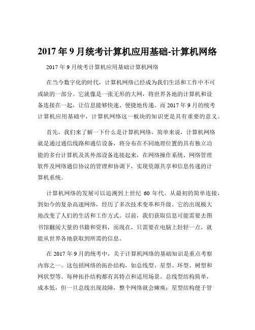 2017年9月统考计算机应用基础-计算机网络