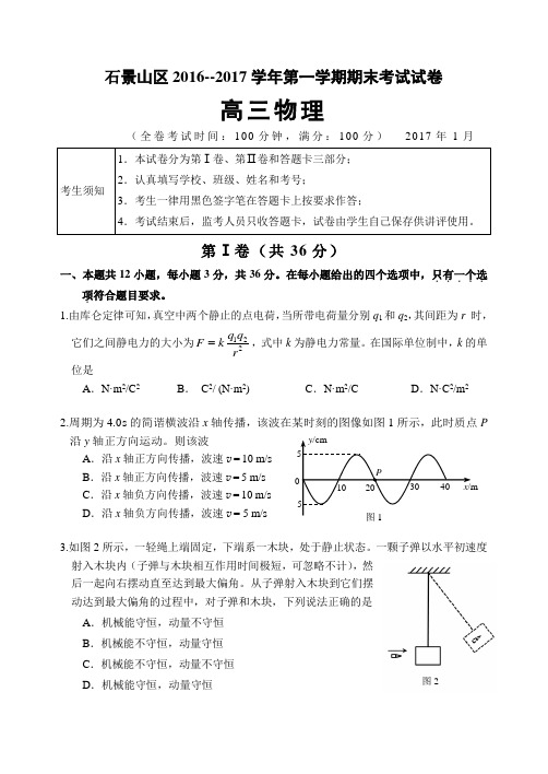 2017.1石景山高三物理期末试题