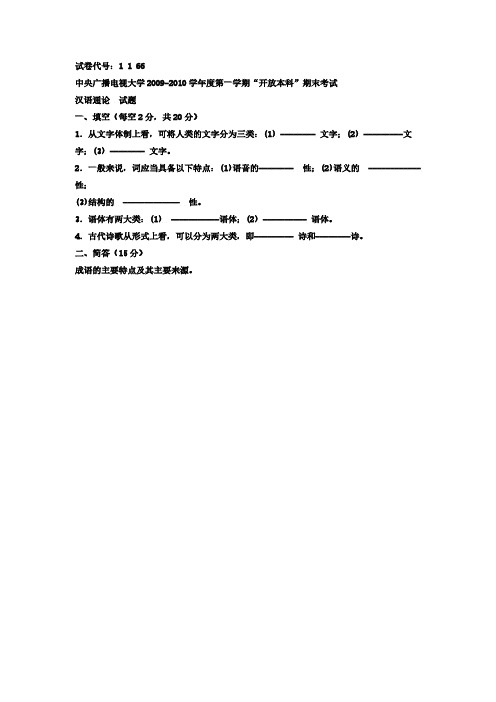 电大本科小学教育《汉语通论》试题及答案5