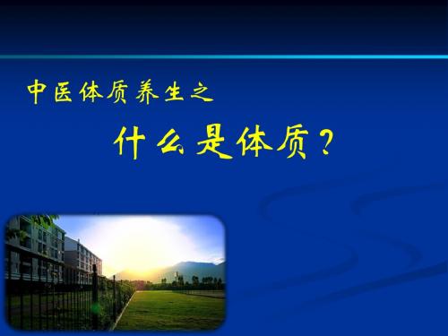 中医体质养生之什么是体质