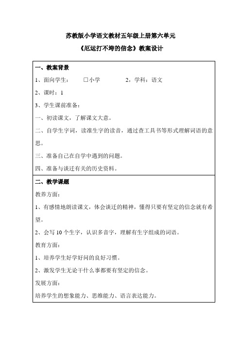 《厄运打不垮的信念》教案设计