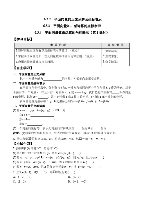 高中数学必修二  6 3 2-6 3 4 平面向量数乘运算的坐标表示(第1课时)学案