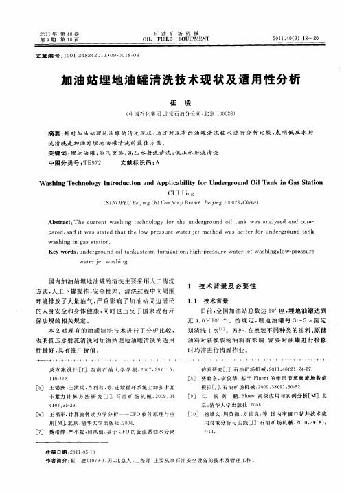 加油站埋地油罐清洗技术现状及适用性分析