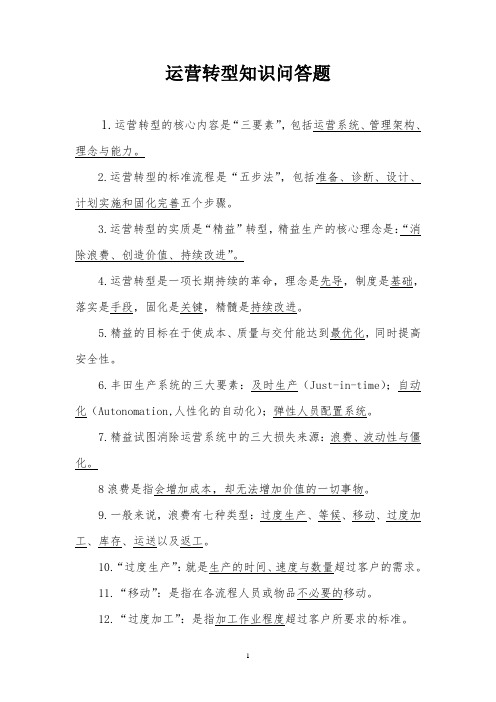 运营转型知识问答题答案