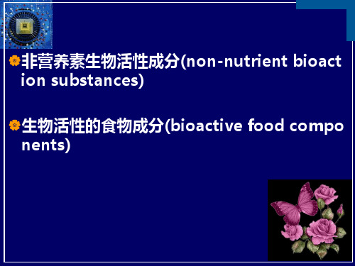 食物中的生物活性成分