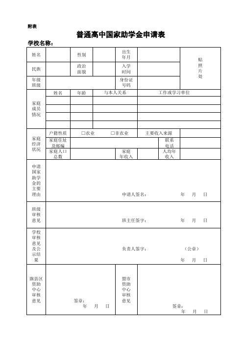 普通高中国家助学金申请表