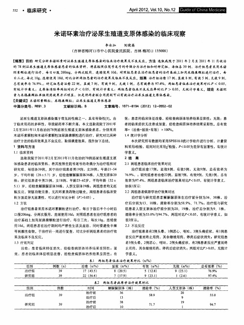 米诺环素治疗泌尿生殖道支原体感染的临床观察