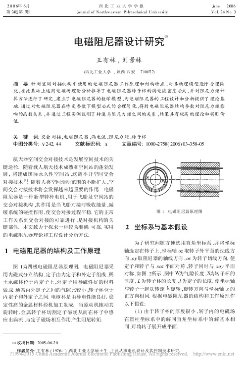 电磁阻尼器设计研究_王有林