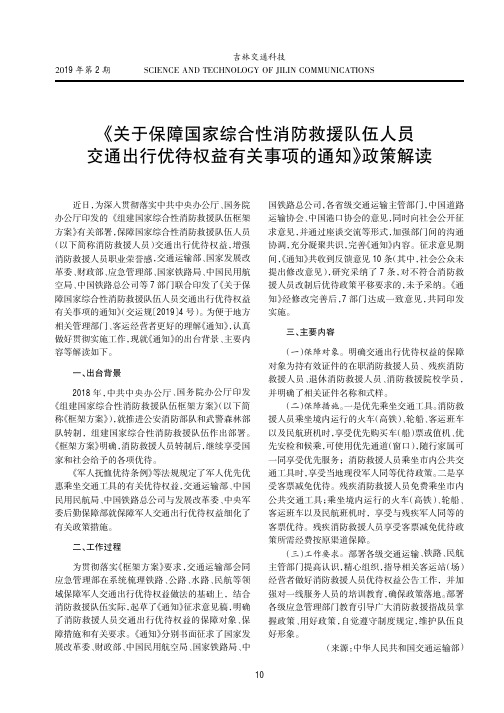 《关于保障国家综合性消防救援队伍人员交通出行优待权益有关事项