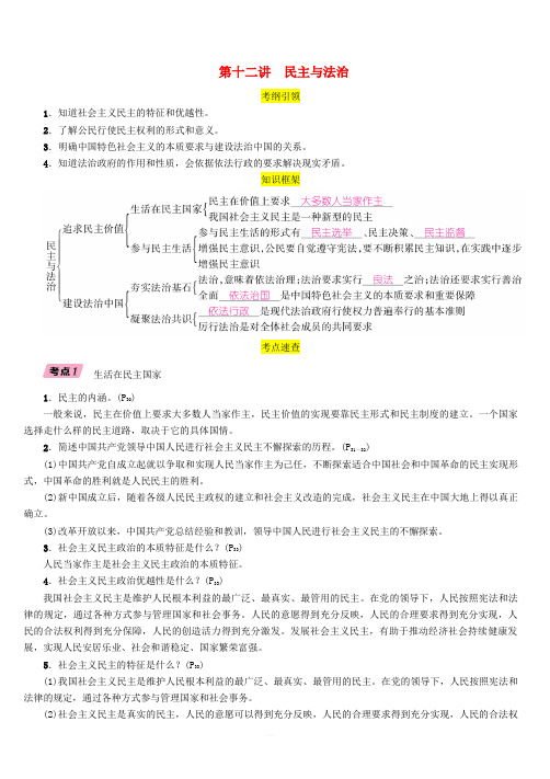 贵阳专版2019届中考道德与法治总复习九上第十二讲民主与法治习题(含答案)