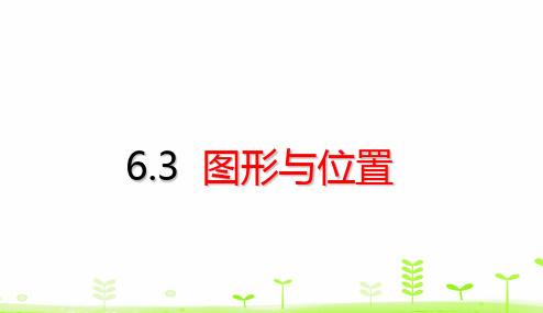 六年级下册数学考点梳理课件-6.3 图形与位置 (共21张PPT)人教版