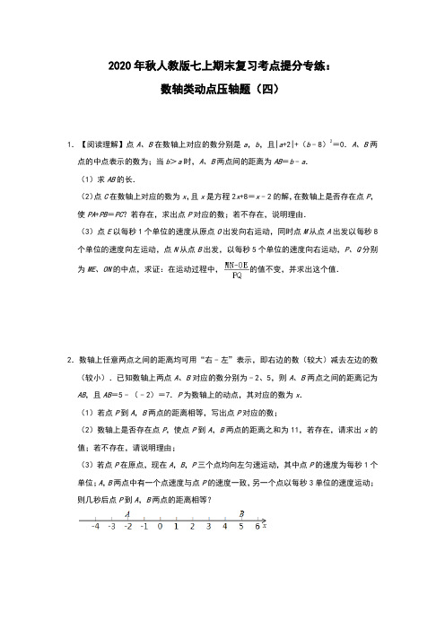 2020年秋人教版数学七年级上册期末复习考点提分专练：数轴类动点压轴题(四)