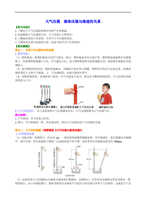 初二物理经典 大气压强与流体压强 知识讲解