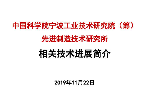 中科院宁波材料所——先进制造所-文档资料