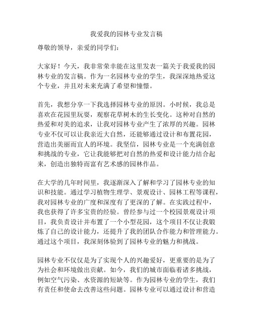 我爱我的园林专业发言稿