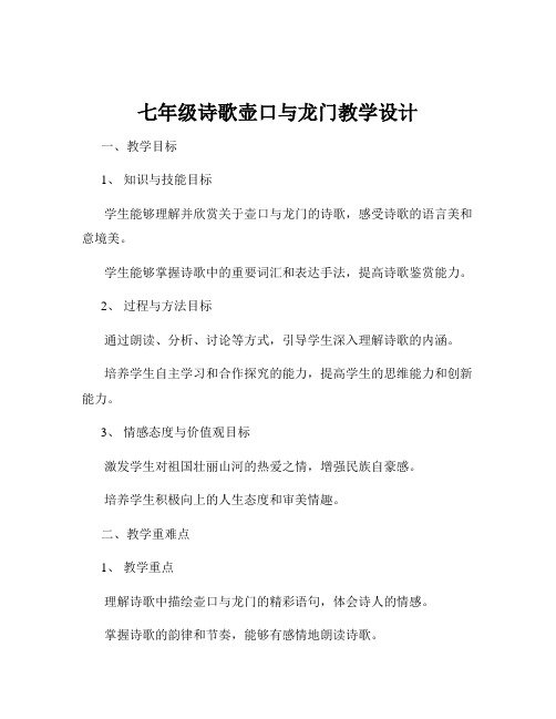 七年级诗歌壶口与龙门教学设计