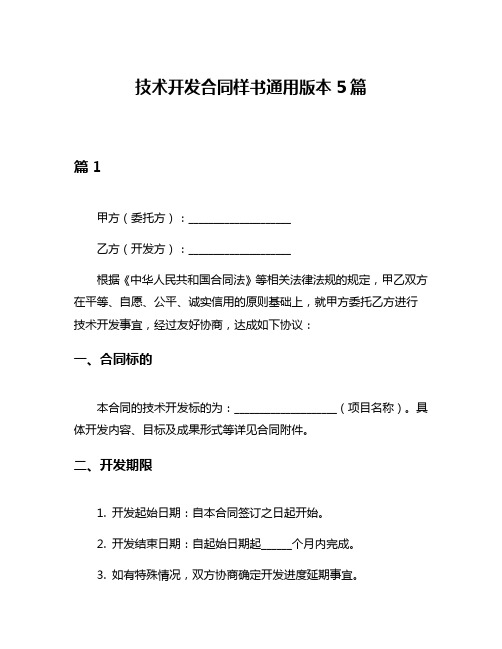 技术开发合同样书通用版本5篇