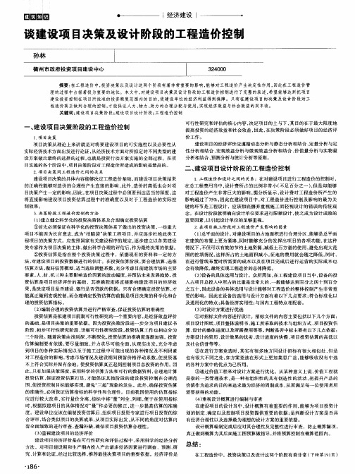 谈建设项目决策及设计阶段的工程造价控制