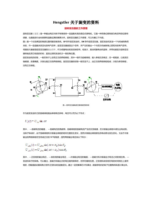 hengstler关于旋变