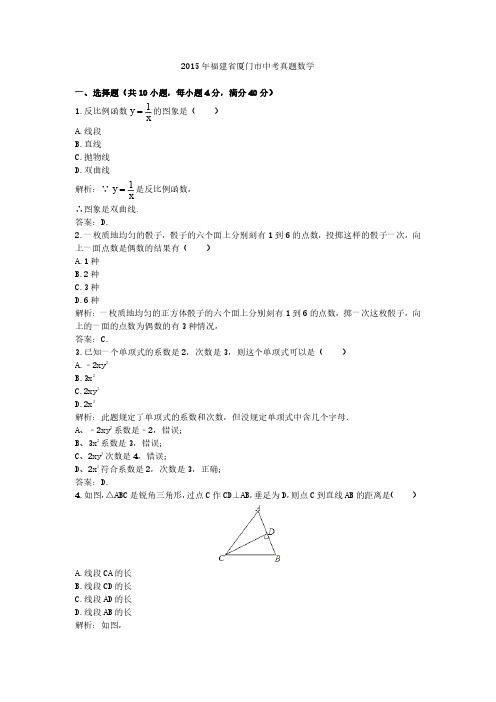 2015年福建省厦门市中考真题数学