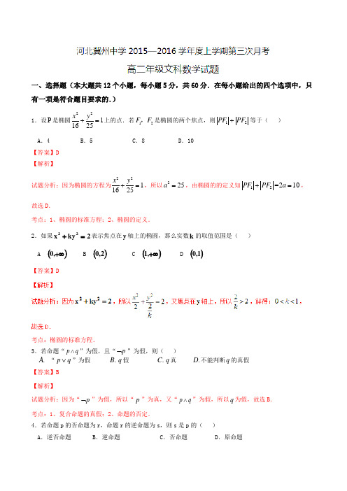 【全国百强校】河北省衡水市冀州中学2015-2016学年高二上学期第三次月考文数试题解析(解析版)