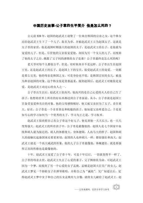 中国历史故事-公子章的生平简介 他是怎么死的?