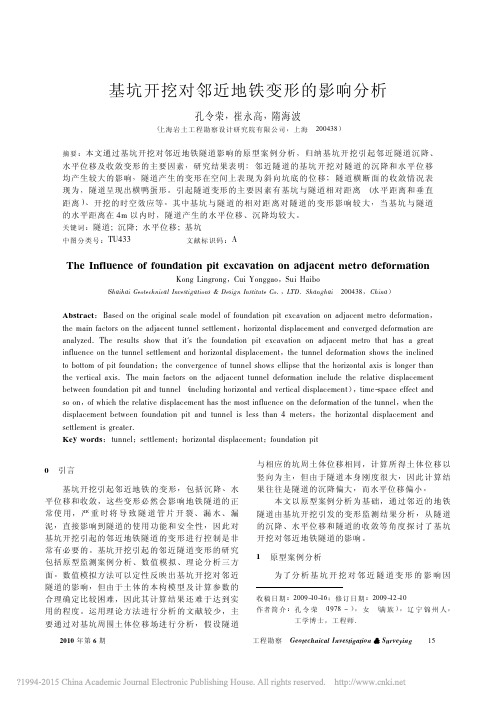 基坑开挖对邻近地铁变形的影响分析_孔令荣