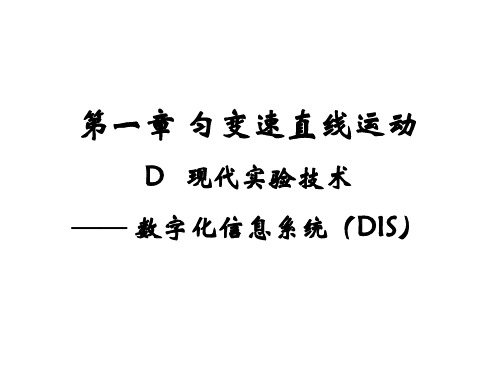 上海地区上教版高一物理必修1课件：1-d《现代实验技术--数字化信息系统》ppt 2