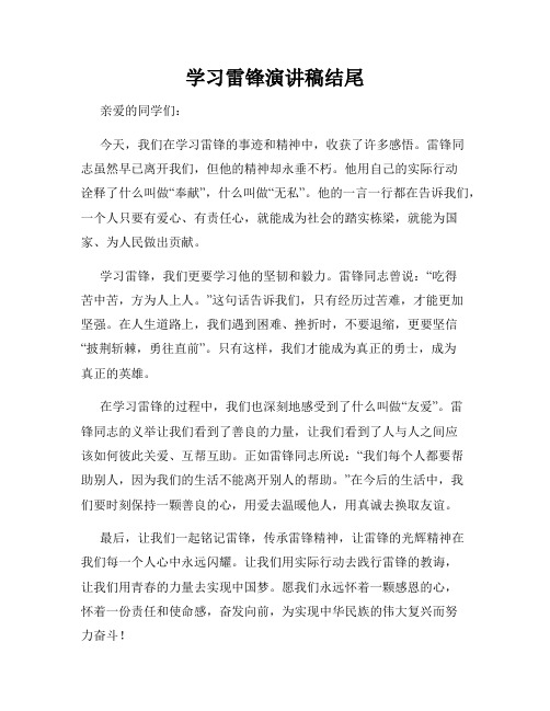 学习雷锋演讲稿结尾