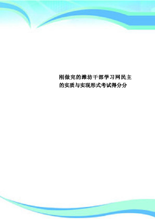 刚做完的潍坊干部学习网民主的实质与实现形式考试得分分