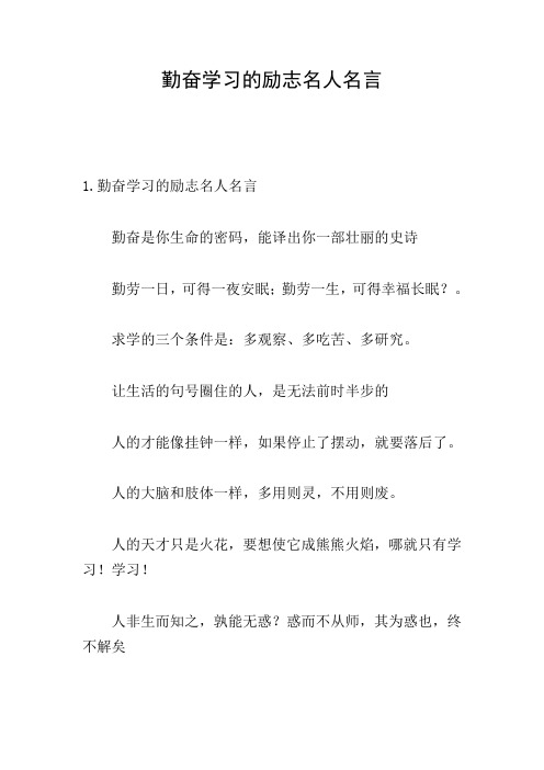 勤奋学习的励志名人名言