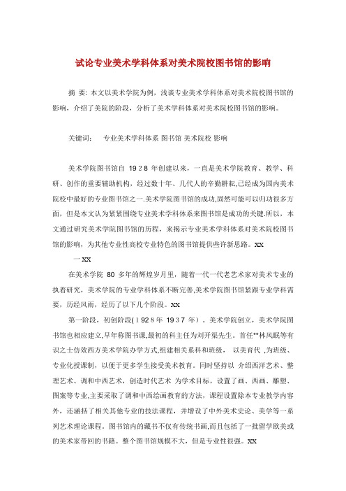 试论专业美术学科体系对美术院校图书馆发展的影响