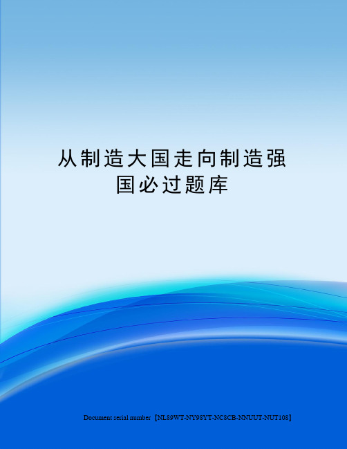 从制造大国走向制造强国必过题库