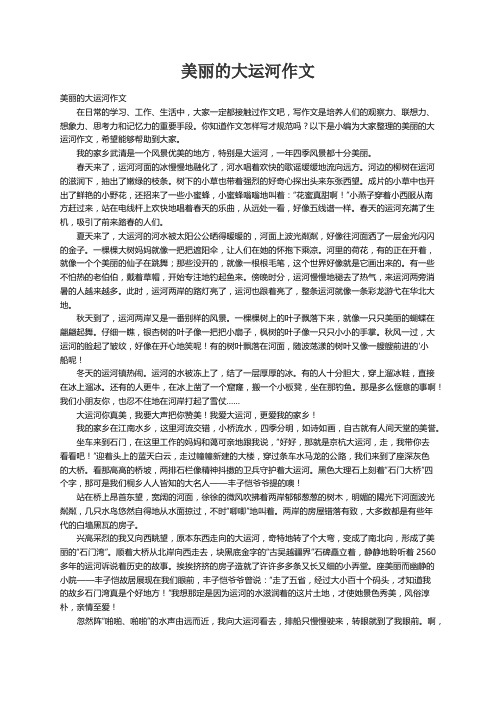 美丽的大运河作文