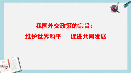 人教版高中政治必修二9.3《我国外交政策的宗旨》ppt课件