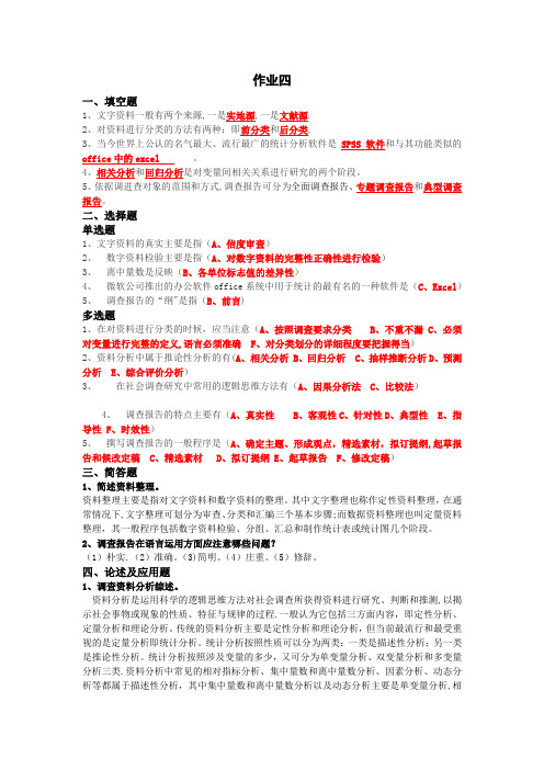 社会调查研究第四次形成性考核作业