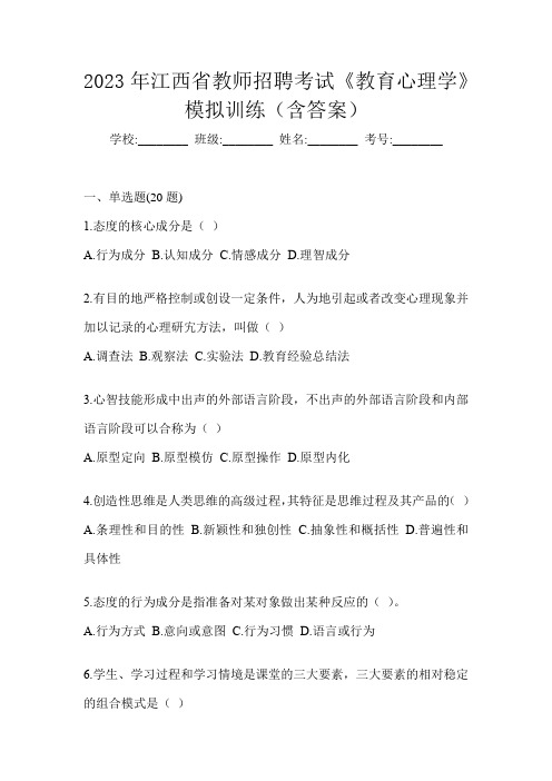 2023年江西省教师招聘考试《教育心理学》模拟训练(含答案)