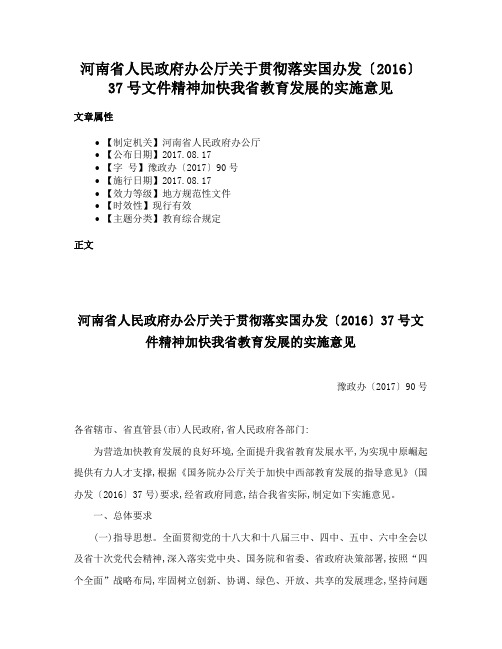 河南省人民政府办公厅关于贯彻落实国办发〔2016〕37号文件精神加快我省教育发展的实施意见