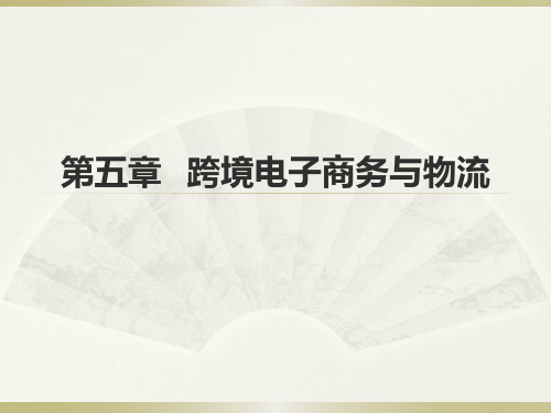 第六章 跨境电子商务与物流