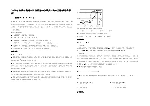 2020年安徽省亳州市涡阳县第一中学高三地理期末试卷含解析