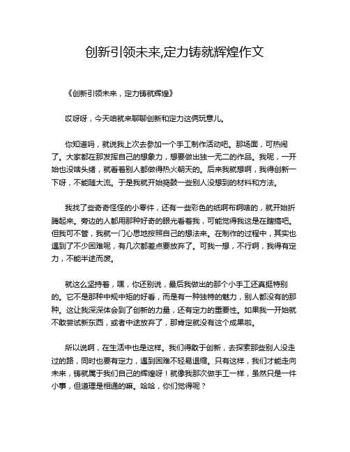 创新引领未来,定力铸就辉煌作文