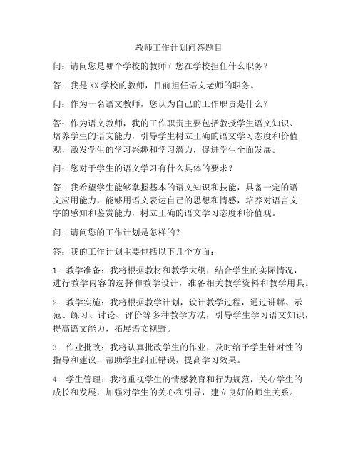 教师工作计划问答题目