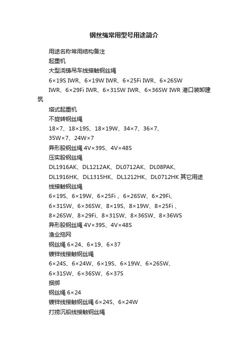 钢丝绳常用型号用途简介