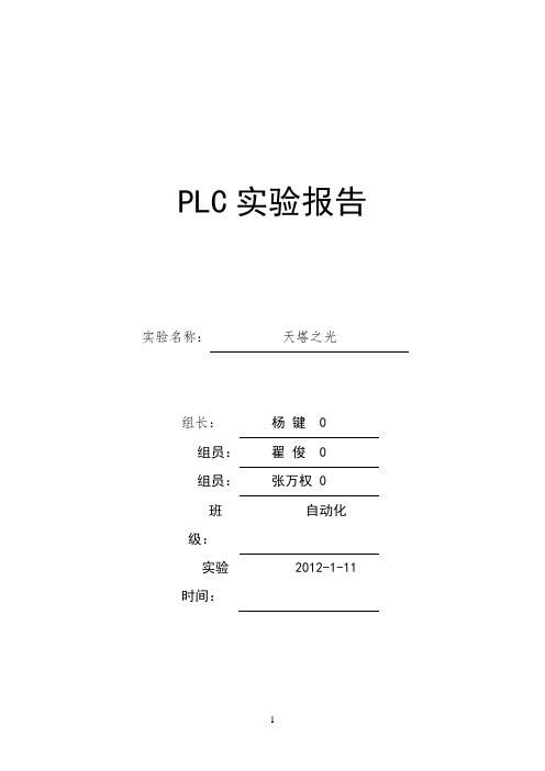 PLC天塔之光实验报告