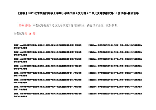 【部编】2019秋季学期四年级上学期小学语文综合复习混合二单元真题模拟试卷(16套试卷)-精品套卷