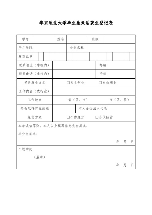 华东政法大学毕业生灵活就业登记表