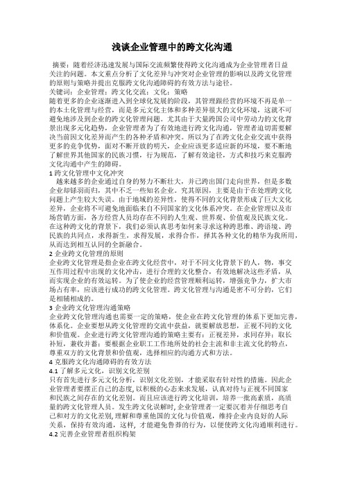 浅谈企业管理中的跨文化沟通