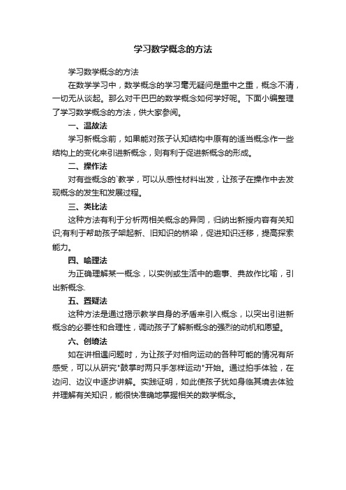 学习数学概念的方法